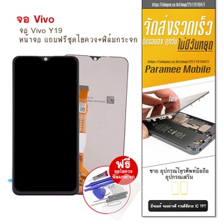 จอ Vivo Y19  หน้าจอ  แถมฟรีชุดไขควง+ฟิล์มกระจก LCD Vivo Y19