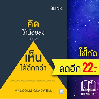 คิดให้น้อยลงแล้วจะเห็นได้ลึกกว่า (Blink) | วีเลิร์น (WeLearn) MALCOLM GLADWELL