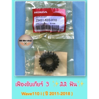 เฟืองขับเกียร์ 3 ✨แท้ศูนย์💯%✨Wave110 i ( ปี 2011-2018 ) 22 ฟัน # 23451-K03-H10 #เฟืองเกียร์ #110i