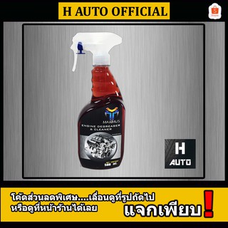 ราคาน้ำยาล้างเครื่องยนต์ภายนอก Maximus (แม็กซิมัส) ล้างคราบน้ำมัน จาระบี Engine Degreaser & Cleaner 500 มิลลิลิตร