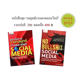 เซต "กลยุทธ์การตลาดออนไลน์"  รวมยุทธวิธีในการบุกตลาด Social Media อย่างมีชั้นเชิง