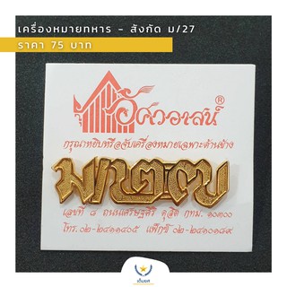 เครื่องหมายทหาร - เครื่องหมายสังกัด ม/27