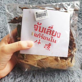 จับเลี้ยงจีน 70g แก้ร้อนใน