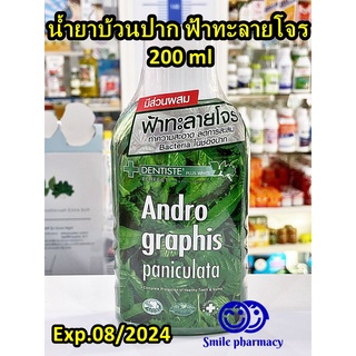 Exp.08/2024 Dentiste น้ำยาบ้วนปาก ฟ้าทะลายโจร ปกป้อง ยับยั้งเชื้อโรค ขนาด 200 มล.เดนทิสเต้ Andrographis Paniculata Plus