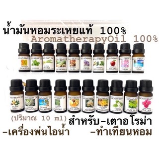 แหล่งขายและราคาHem  Aroma น้ำมันหอมระเหยแท้ 100% Aroma oil หัวน้ำหอม100% อโรม่า น้ำหอมสำหรับเครื่องพ่นไอน้ำอาจถูกใจคุณ