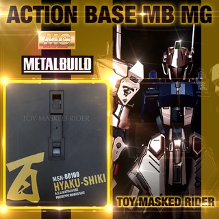 ฐานตั้งกันดั้ม ACTION BASE MG MB 1/00 HYAKU-SHIKI มีหัวต่อหลายแบบ