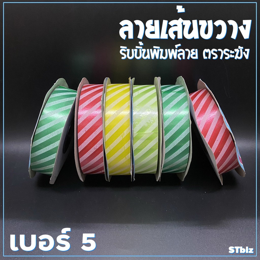 ริบบิ้นพิมพ์ลาย ตราระฆัง ลายเส้นขวาง เบอร์ 5 ขนาด 21 มิล x 50 หลา (1 ม้วน)