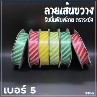 ริบบิ้นพิมพ์ลาย ตราระฆัง  ลายเส้นขวาง เบอร์ 5 ขนาด 21 มิล x 50 หลา (1 ม้วน)