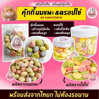 💖Hamsterthailand💖 ดรอปไข่ คุ๊กกี๊นมแพะ ขนมสำหรับสัตว์เลี้ยง แฮมสเตอร์ เม่นแคระ