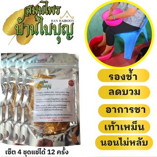 ส่งฟรี 4 ชุด  สมุนไพรแช่เท้า เกลือแช่เท้า บ้านใบบุญ แช่เท้า สมุนไพร สปาเท้าสมุนไพร เกลือสปาแช่เท้า  สปามือ