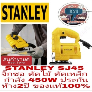 STANLEY SJ45 จิ๊กซอ ตัดไม้ ตัดเหล็ก ประกันห้าง 2ปี ของแท้100%