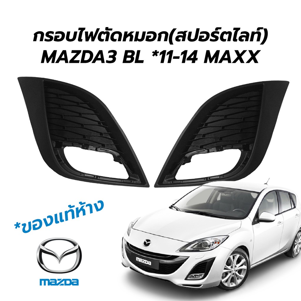 **แท้ห้าง กรอบไฟตัดหมอก(สปอร์ตไลท์) ตัวใหญ่-สีดำ MAZDA 3 (BL)(11-14) เฉพาะรุ่น MAXX *ของแท้ MAZDA