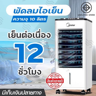 พัดลมไอเย็น Meier แอร์เคลื่อนที่ 10 8 ลิตร 15-20ตรม.แอร์ พัดลมไอน้ำ พัดลมเเอร์ เครื่องปรับอากาศ Air Cooler ใช้งานง่ายสะด