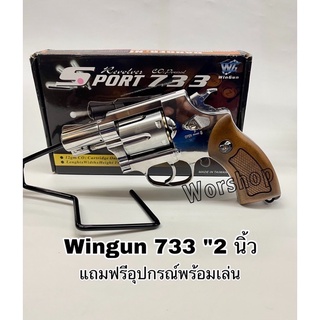 บีบีกัน Wingun 733 “2”นิ้วด้ามน้ำตาล แถมฟรีอุปกรณ์พร้อมเล่น มือ 1