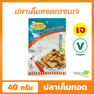 ปลาเค็มทอดกรอบเจ ครัวเจ 40 กรัม