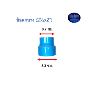 ข้อลดบาง ท่อน้ำไทย (2½”x2”) Thai Pipe Increaser : In ฟ้า 2 1/2x2