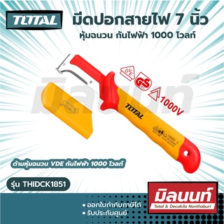 Total รุ่น THIDCK1851 มีดปอกสายไฟ 7 นิ้ว (185 มม.) หุ้มฉนวน กันไฟฟ้า 1000 โวลท์