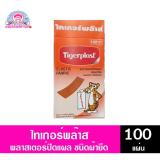 ไทเกอร์พลาสเตอร์ พลาสเตอร์ปิดเเผล ชนิดผ้ายืด 100แผ่น