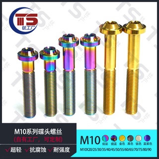 สกรูไทเทเนียมอัลลอยด์ M10 UFO Head Screw M10X50/55 อุปกรณ์เสริมรถจักรยานยนต์