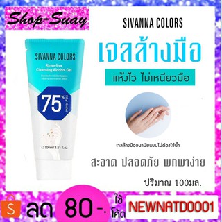 SIVANNA COLOUR Rinse-free Cleansing Alcohol Gel เจลแอลกอฮอล์ ทำความสะอาดมือ 100ml.