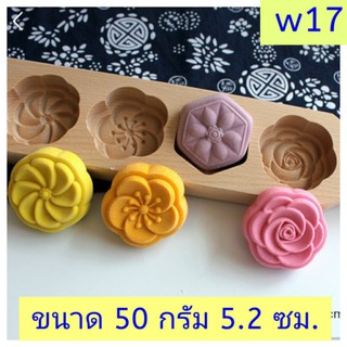 W17 แม่พิมพ์ไม้เคาะ ขนาด 50 กรัม