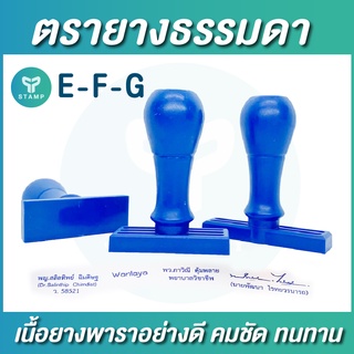 ตรายางธรรมดา ยางพารา คมชัด ทนทาน ด้ามพลาสติก [E-F-G] (**กรุณาทักแชทก่อนสั่งซื้อ**)