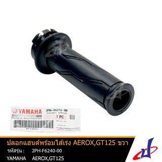 ปลอกแฮนด์พร้อมไส้เร่ง ข้างขวา สีดำ ยามาฮ่า แอร็อกซ์ , จีที125 YAMAHA AEROX , GT125 อะไหล่แท้จากศูนย์