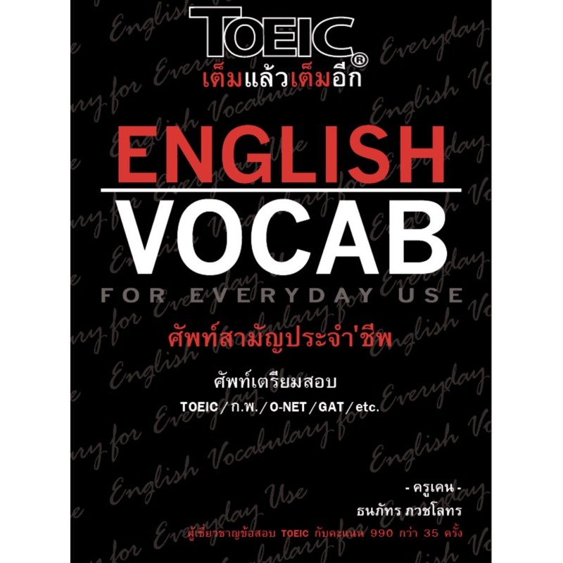 [ส่งฟรี]รวมศัพท์ TOEIC ที่ออกสอบบ่อยจากผู้เขียนที่เต็มถึง 38 ครั้ง - English Vocab for Everyday Use: ศัพท์สามัญประจำ’ชีพ