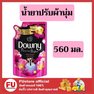 FUstore_(560มล.) 1ถุง Downy parfum Sweetheart ดาวน์นี่ น้ํายาปรับผ้านุ่ม ปรับผ้านุ่ม ปรับผ้านุ่มดาวนี่