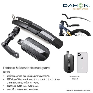 *คอยน์คืน* Foldable &amp; Extendable Mud-guard บังโคลน Dahon ปลดเร็ว