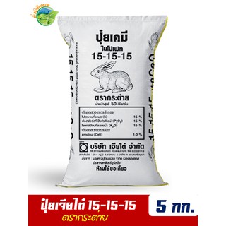 (ของแท้100%) ปุ๋ยสูตรเสมอ ตรากระต่าย สูตร 15-15-15  แบ่งขาย บรรจุ 5 กิโลกรัม (บรรจุ : ถุงซิปล็อค)