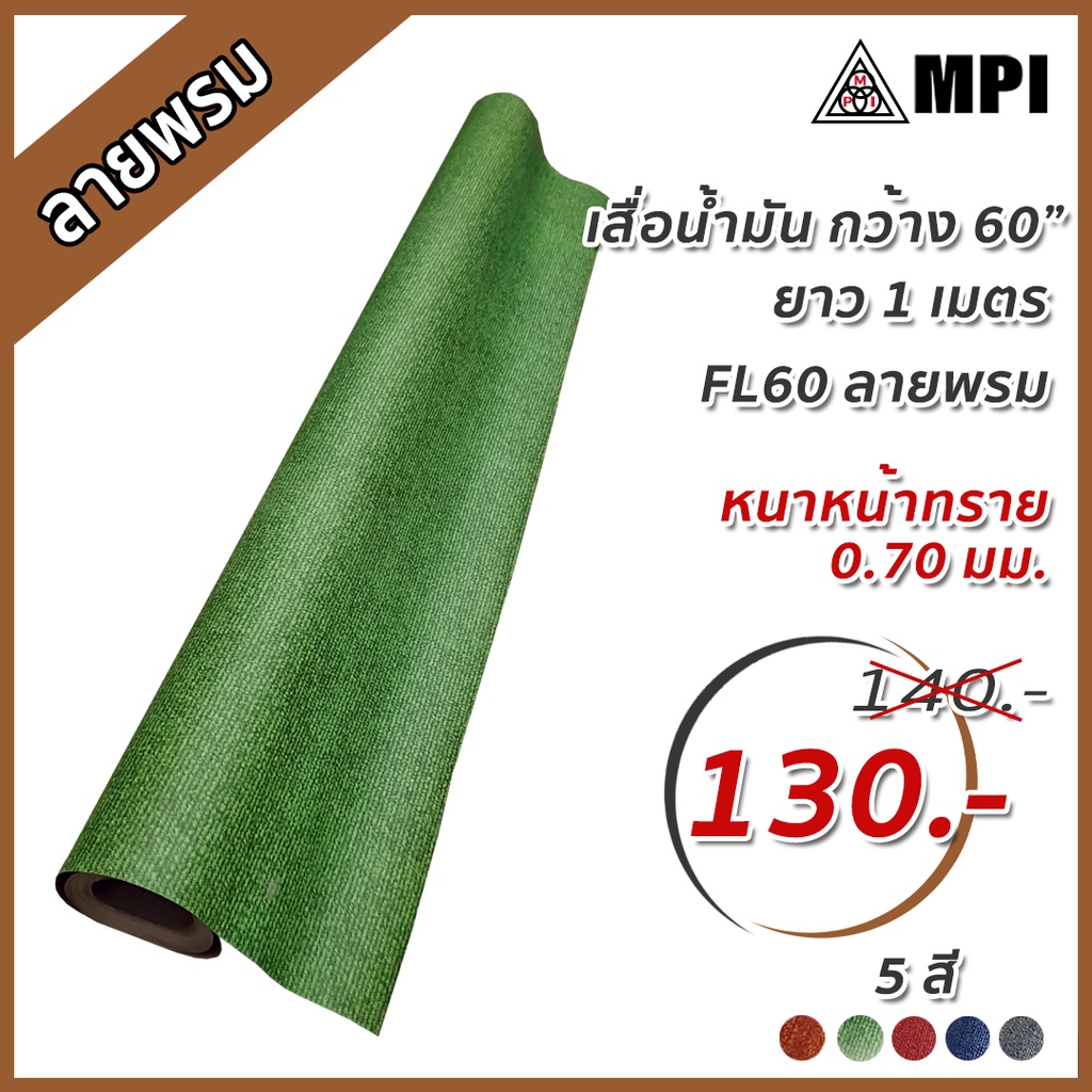 MPI	เสื่อน้ำมัน	ผิวทราย หนา	0.70mm	กว้าง	1.5-2.0เมตร ขายเป็นเมตร	Floormaster	หนาพิเศษ ลายพรม หญ้าเทียม เขียว แดง เทา