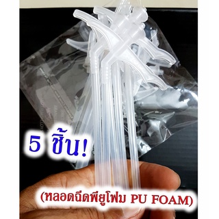 หลอดฉีด Pu Foam พียูโฟม กาว พียูโฟม Pu Foam หัวฉีดสเปร์ยพียูโฟม (5 ชิ้น) หลอดยิงพียูโฟม หลอดยิงกาว พียู หลอดพียูโฟมสำรอง