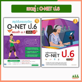 เซตสุดคุ้ม : 📚สอบ O-NET ป.6  : BFG631202-12📚