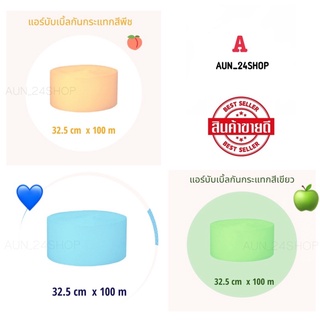 บั้บเบิลกันกระแทกสี Pastel ขนาด 32.5cm x 100m *** 1-2 ม้วนต่อ 1 Order***