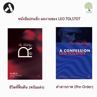 CODE MMNJUN23  ลดเพิ่ม 45 บาท หนังสือปกแข็งของ ตอลสตอย RESURRECTION(ชีวิตที่ฟื้นคืน)