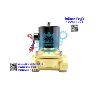 (สต๊อกในไทย) โซลินอยด์วาล์วทองเหลือง 2 นิ้ว 12VDC 24VDC 220VAC แบบปกติปิด จ่ายไฟเปิด (NC) โซลินอยด์วาล์วน้ำ วาล์วไฟฟ้า