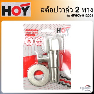 Hoy สต๊อปวาล์ว สแตนเลส 2ทาง รุ่นHFHOY-912001 วาล์วฝักบัว วาล์วน้ำ วาล์วฉากมุม วาล์วเปิด ปิดน้ำ