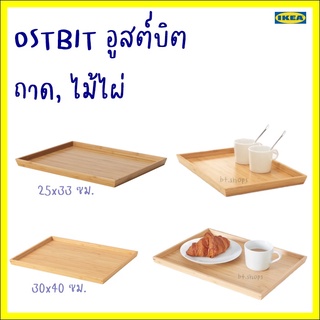 OSTBIT อูสต์บิต ถาด, ไม้ไผ่25x33 ซม.