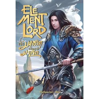 Element Lord เจ้ามหาธาตุกลับชาติมาเกิด เล่ม 1