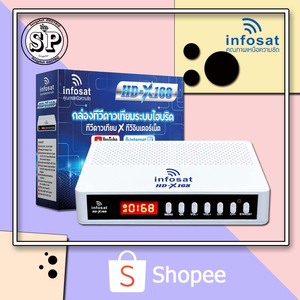 กล่องรับสัญญาณ infosat HD-X168