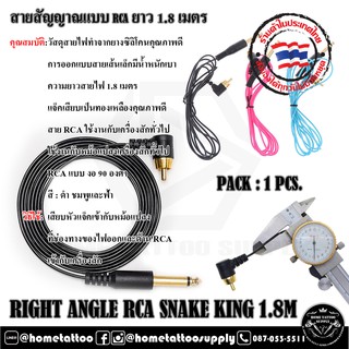 สายRCA Snake king หัวงอยาว 1.8 เมตร สายสัญญาณอาร์ซีเอ SNAKE KING RCA CORD PREMIUM 1.8M