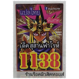ยูกิ เลข1138 (เด็ค สุสานฟาโรห์) ซื้อ 10 เด็ค แถมฟรี!! 1 เด็ค (การ์ดแปลไทย)