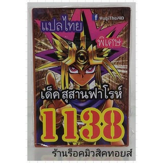 ยูกิ เลข1138 (เด็ค สุสานฟาโรห์) ซื้อ 10 เด็ค แถมฟรี!! 1 เด็ค (การ์ดแปลไทย)