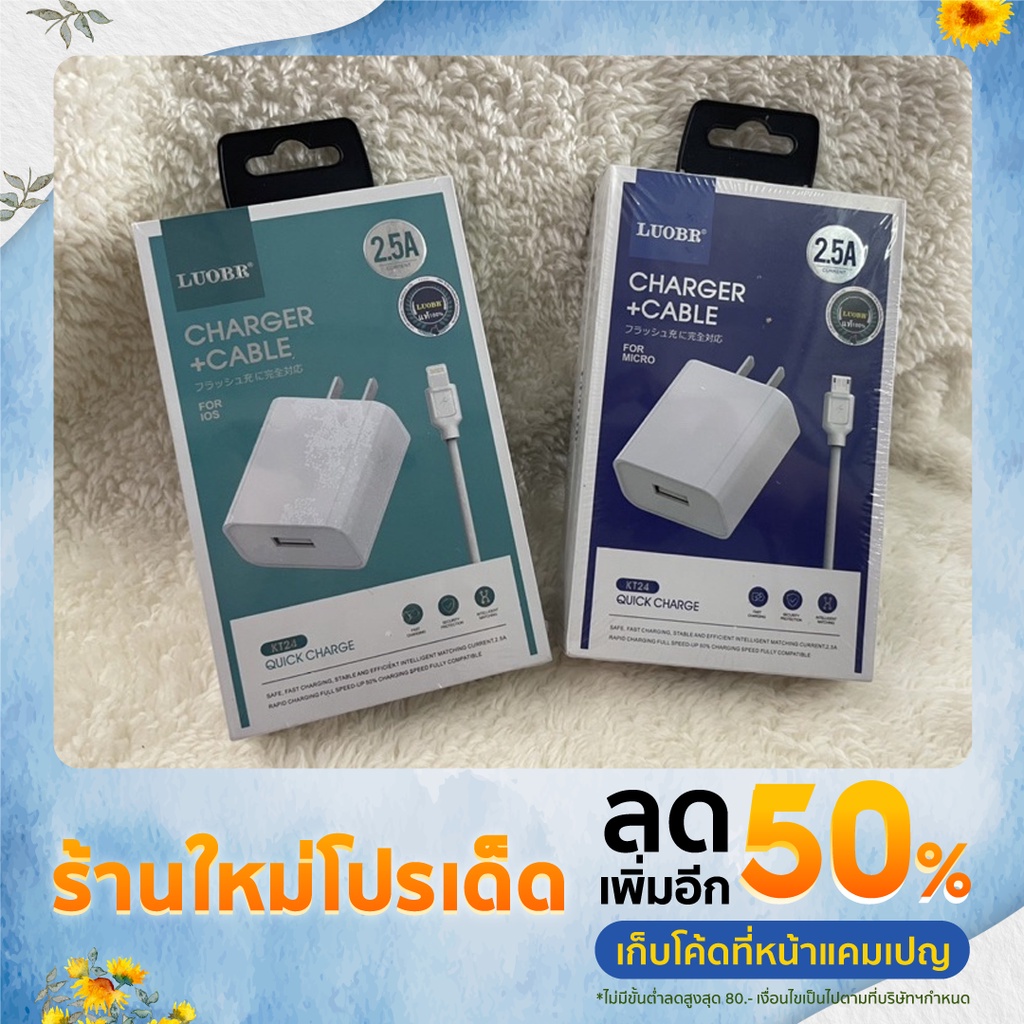 ชุดชาร์จ LUOBR KT24 หัวชาร์จ สายชาร์จ 2.5A ยาว 1 M สำหรับ i-phone Micro ...