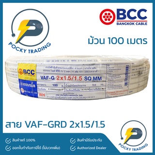 BCC บางกอกเคเบิ้ล สายไฟ VAF-GRD 2x1.5/1.5 (ยาว 100 เมตร)