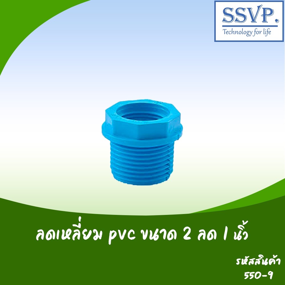 ลดเหลียม PVC  ขนาด 2" x 1"  รหัสสินค้า 550-9  บรรจุ 1 ตัว