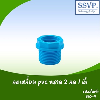 ลดเหลียม PVC  ขนาด 2" x 1"  รหัสสินค้า 550-9  บรรจุ 1 ตัว