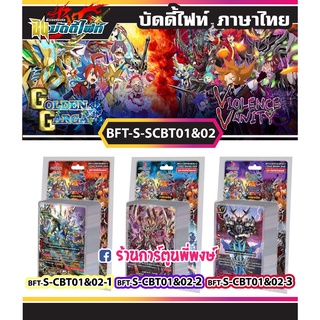 บัดดี้ไฟท์ BFT-S-CBT01&amp;02-1, BFT-S-CBT01&amp;02-2, BFT-S-CBT01&amp;02-3 S-CBT01 S-CBT02 Buddyfight ภาค S ชิน Climax Booster