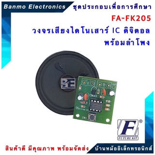 FUTURE KIT FA205-FK205-วงจรเสียงไดโนเสาร์ IC ดิจิตอลพร้อมลำโพง FA205-FK205